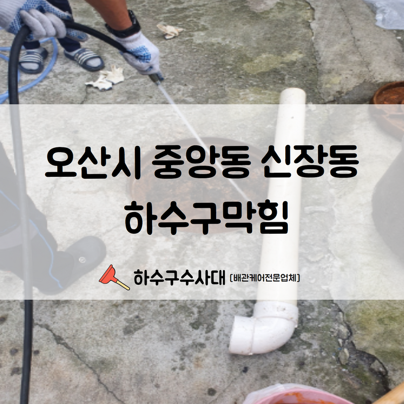 은계동 하수구 막힘 오산 신장동 빌라 메인 배관 역류 고압세척 업체 현장 상황