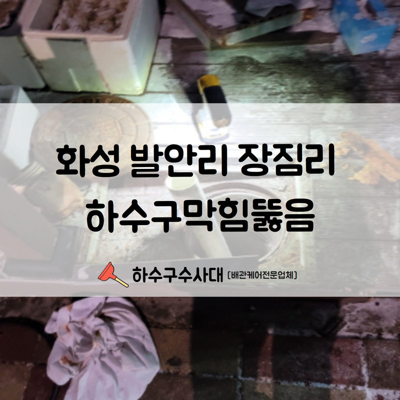 화성 발안 화장실 배수구막힘, 오수맨홀 고압세척 청소 현장 상황