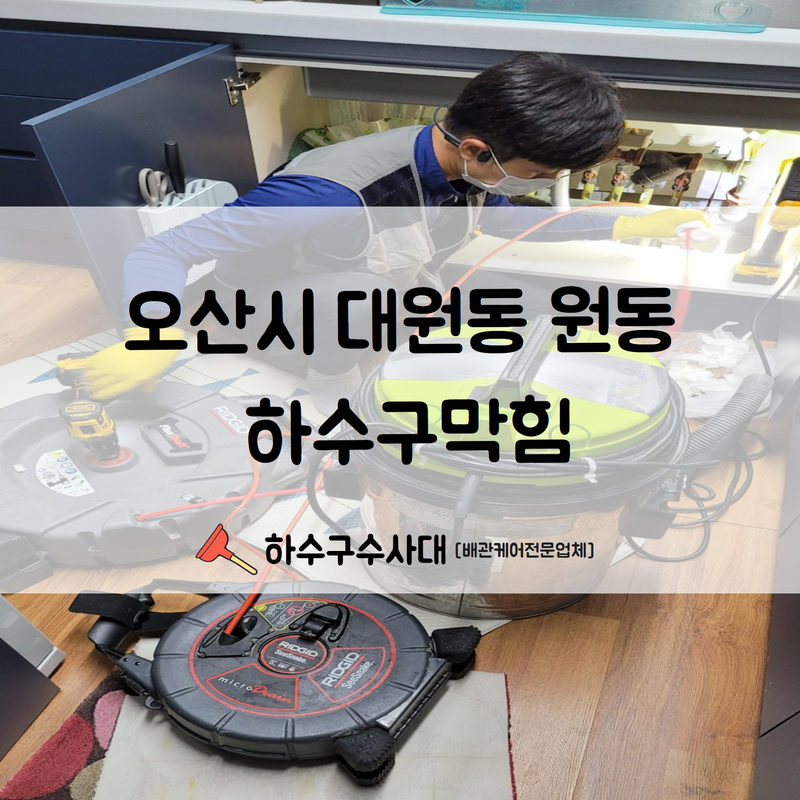 원동 싱크대 막힘 오산시 중앙동 아파트 하수구 역류 뚫는 방법 현장 상황