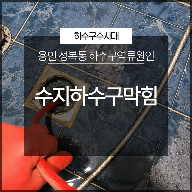 분당 판교 욕실 하수구막힘, 역류 인테리어 공사 후 꼭 확인하세요 현장 상황