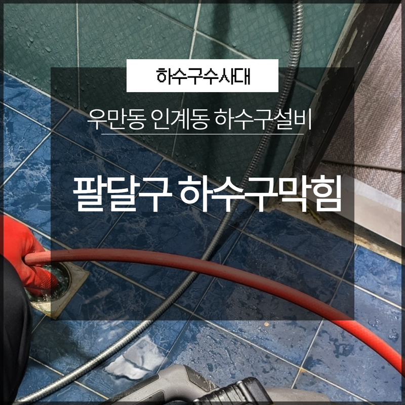수원 남향동대변기역류 우만동 배수구뚫기 설비 현장 상황