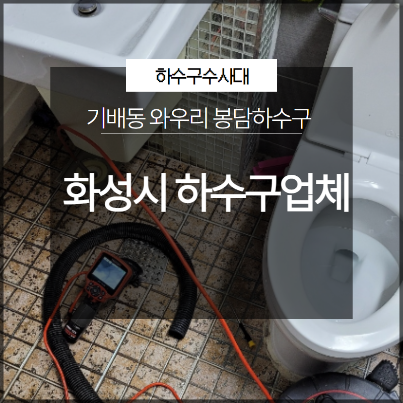 화성 봉담 싱크대막힘  와우리 하수구역류 뚫음 설비공사 현장 상황