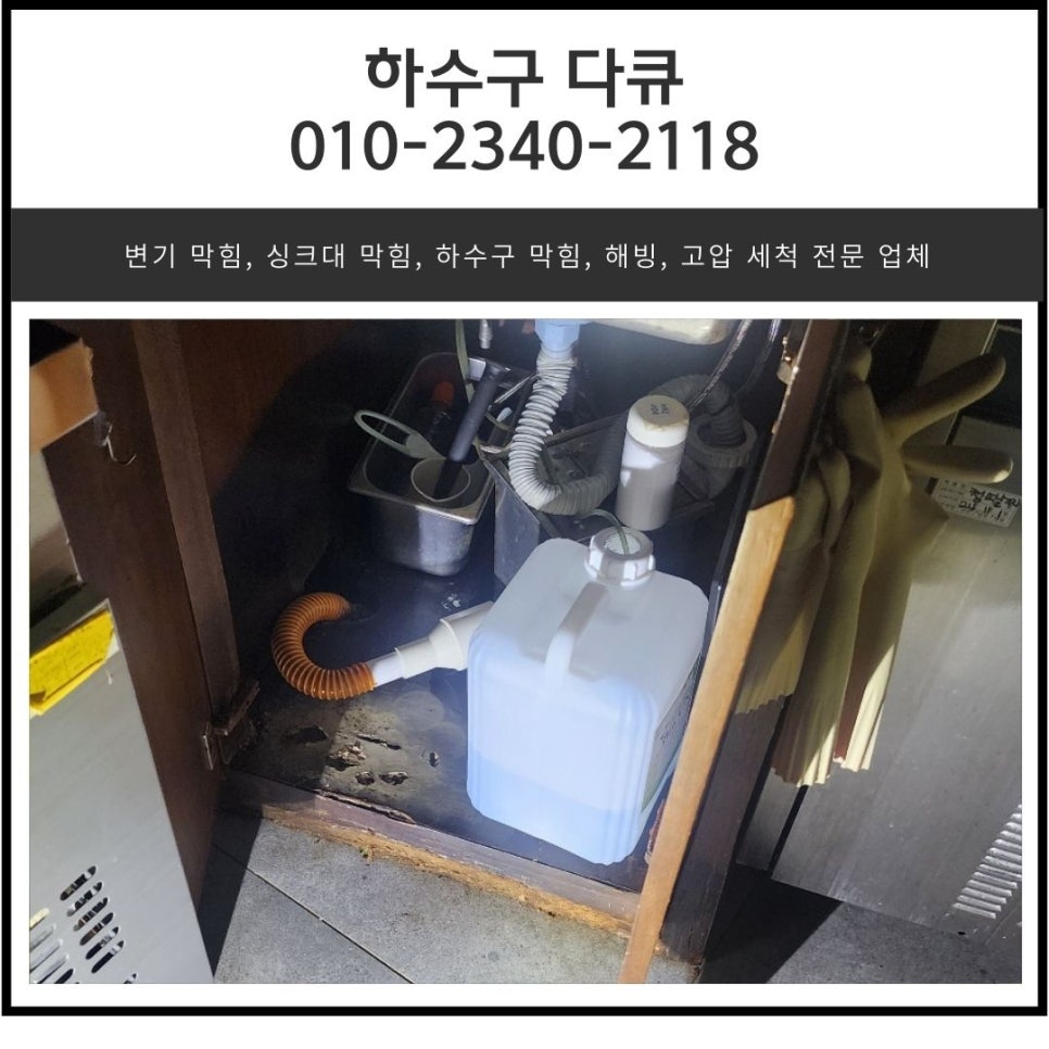 화성 송산 싱크대하수구막힘 마도면 배수구역류 뚫는곳 설비업체 현장 상황