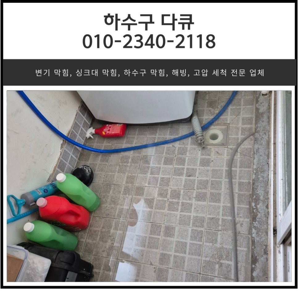 세교동 싱크대 막힘 오산 가수동 하수구 배관 넘침 역류 뚫는 방법 원인 분석