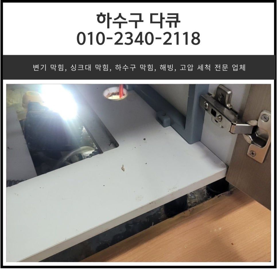 향남 싱크대 막힘 화성 향남읍 아파트 하수구 역류 전문 설비업체 원인 분석
