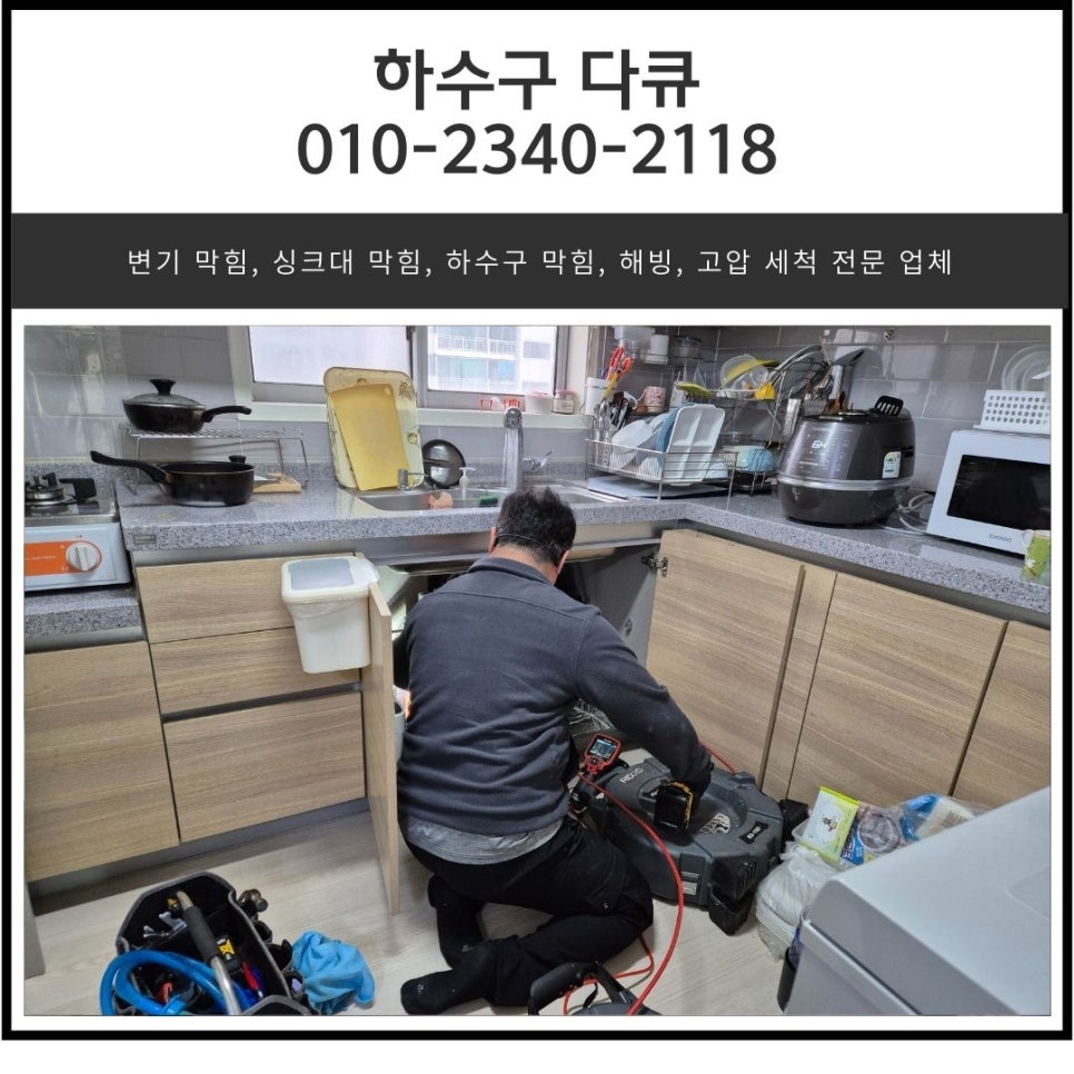 동탄 싱크대 막힘 화성 동탄동 하수구 역류 뚫는 방법 현장 상황