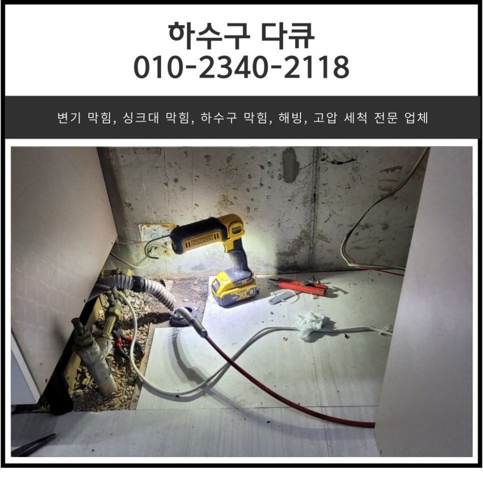 율천동 싱크대 막힘 수원 정자동 빌라 하수구 역류 배관 청소 업체 원인 분석
