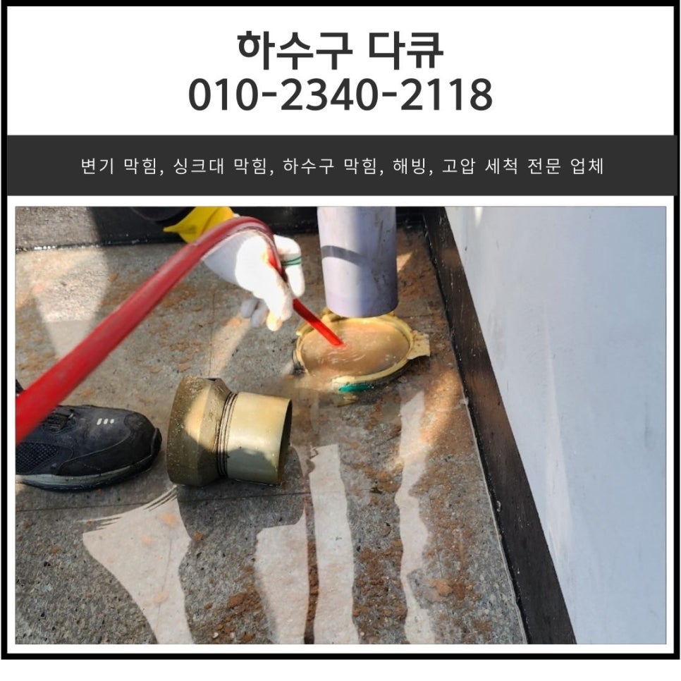 통복동 하수구 막힘 평택 비전동 상가 건물 배관 역류 뚫어주는 업체 대표 이미지