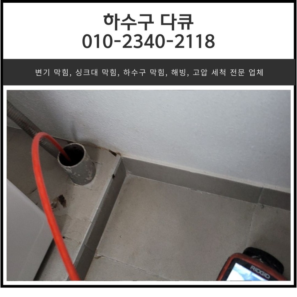 송탄동 하수구 막힘 송북동 화장실 바닥 역류 해결해 주는 업체 현장 상황