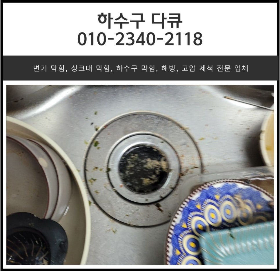 병점동 싱크대 막힘 반정동 아파트 하수구 배관 물 넘침 전문 업체 현장 상황