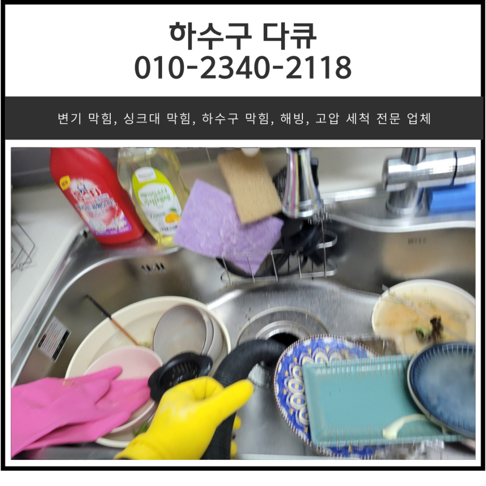 남양읍 싱크대 막힘 매송면 빌라 하수구 막혔을 때 뚫어주는 업체 원인 분석
