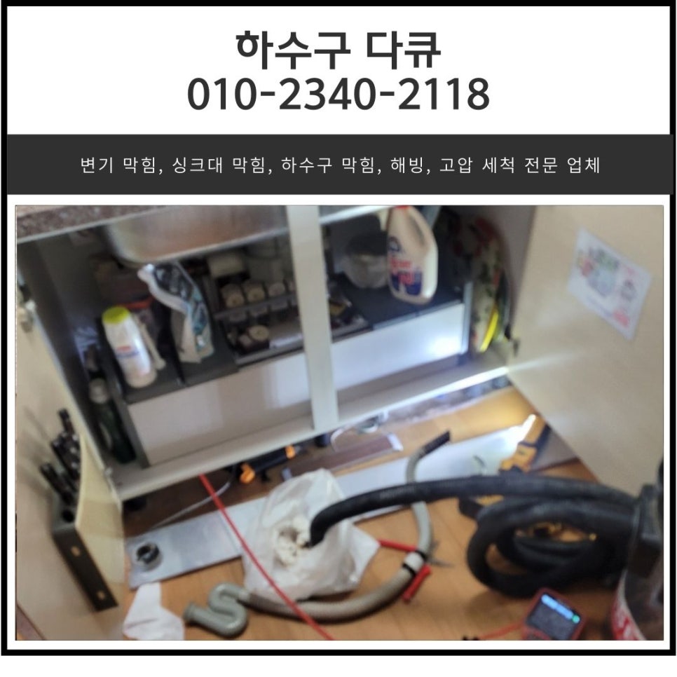 반월동 싱크대 역류 배양동 하수구막힘 수전 교체 해결해 주는 업체 원인 분석