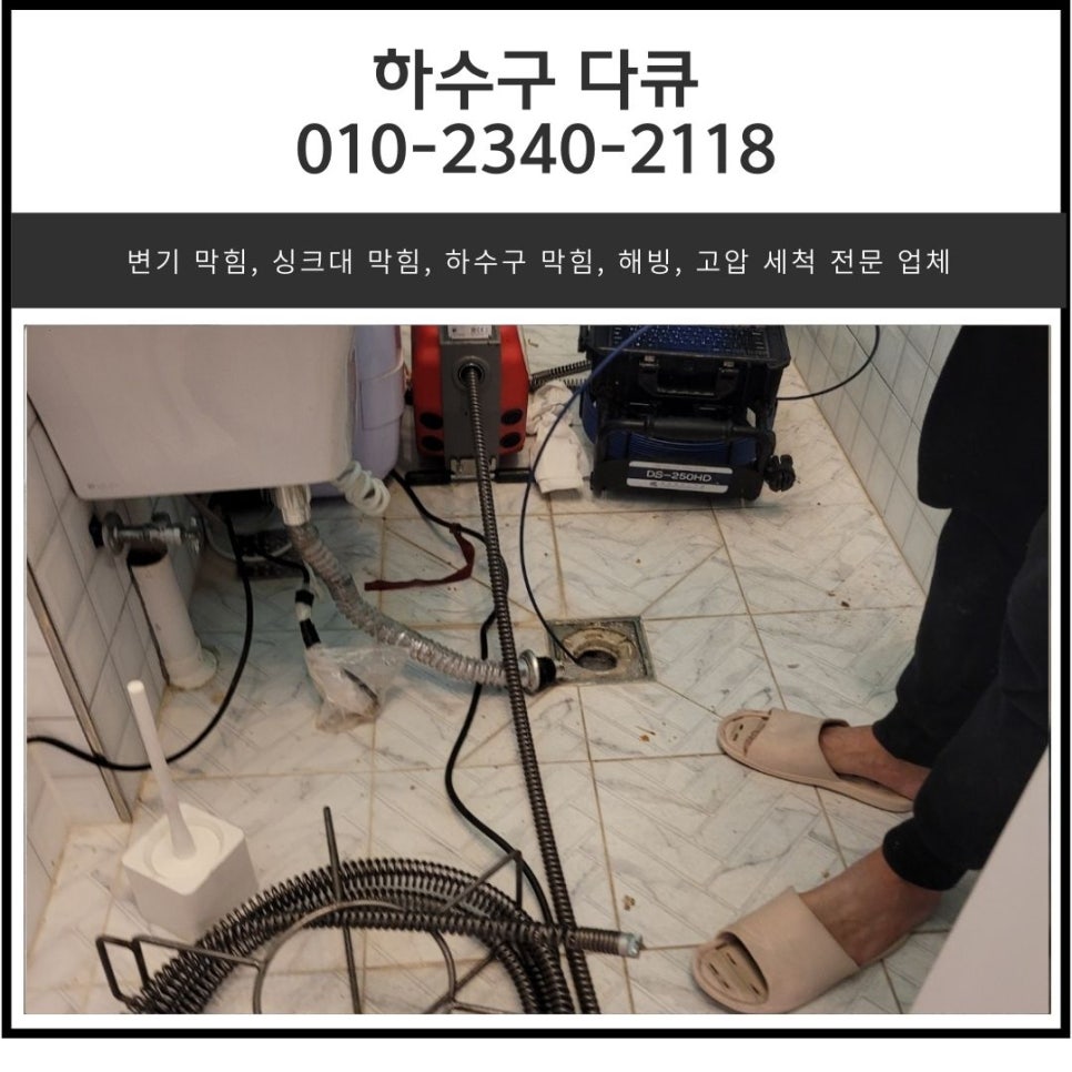 송산동 하수구 막힘 안녕동 상가 화장실 바닥 역류 고압세척 전문 업체 현장 상황
