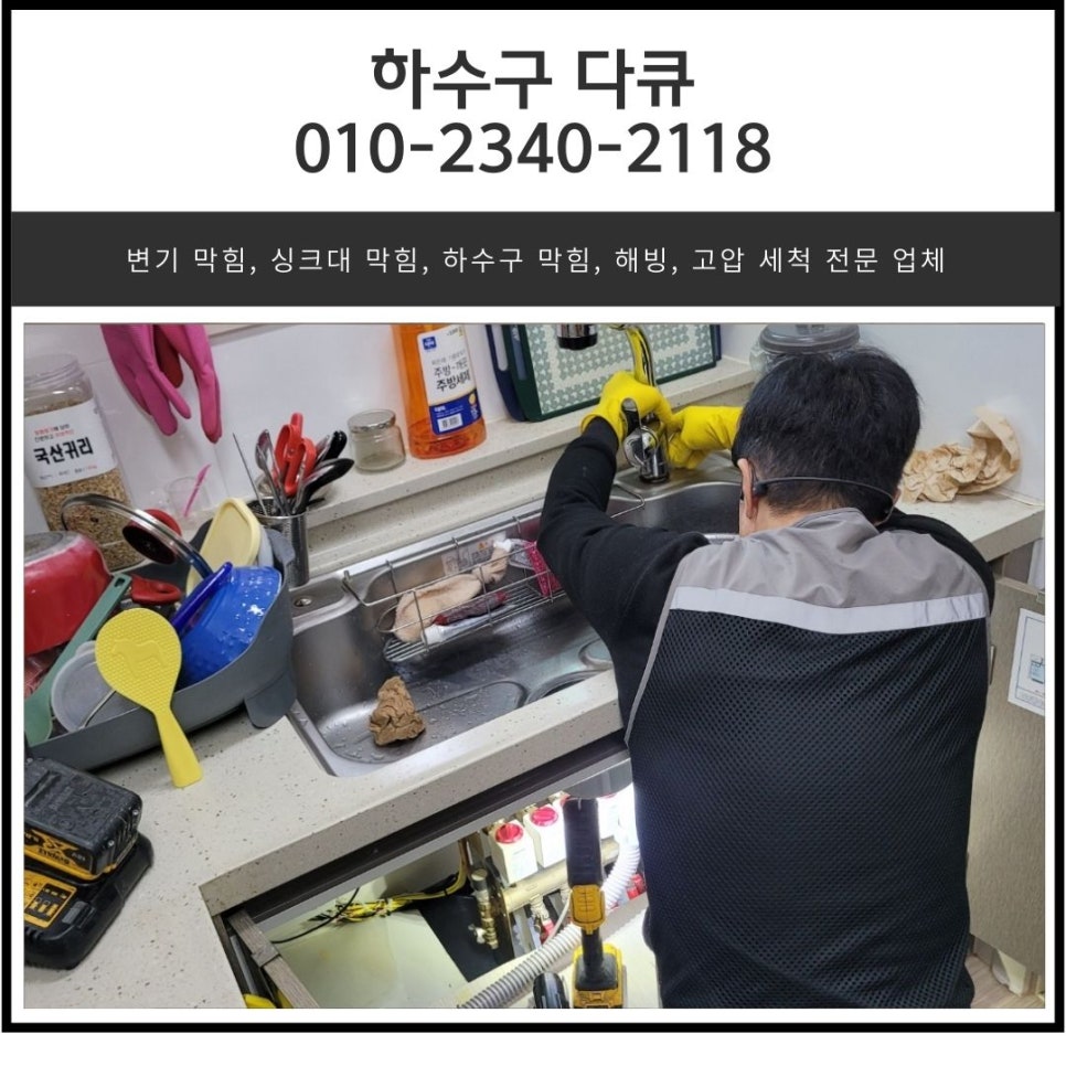 반송동 싱크대 막힘 화성 능동 하수구 역류 뚫어주는 설비 업체 현장 상황