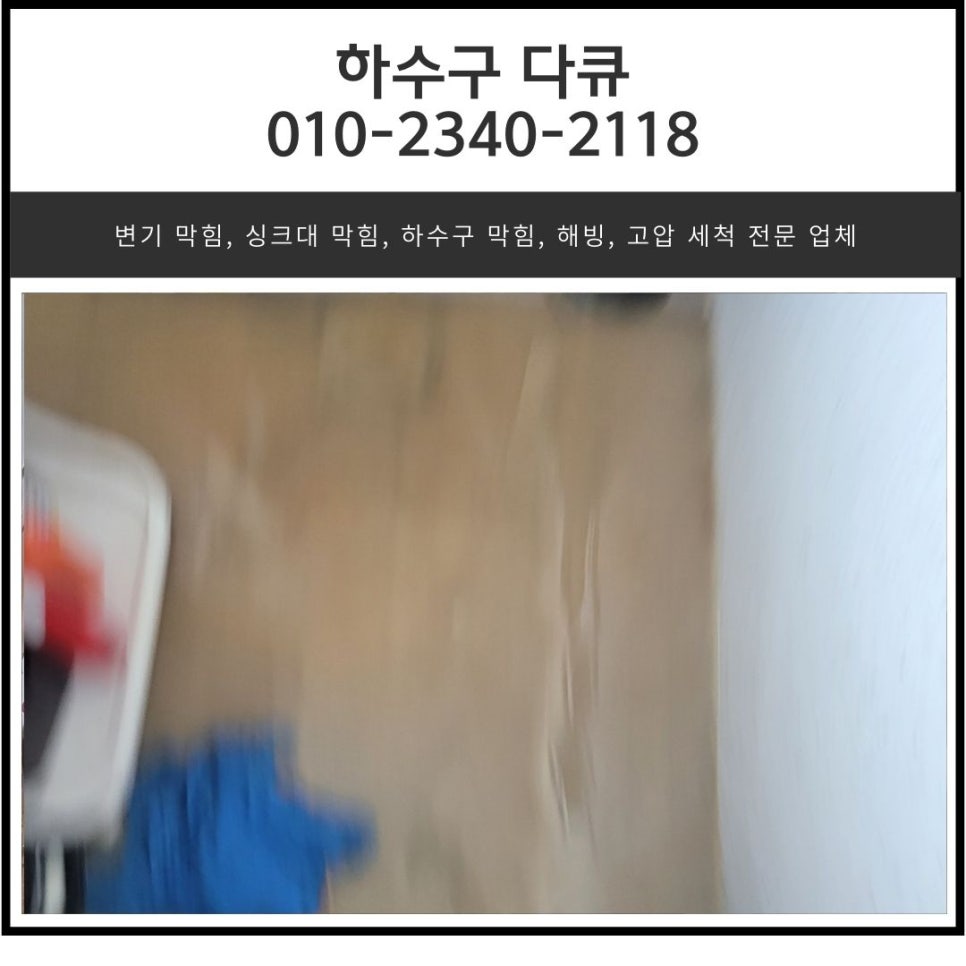 반월동 화장실 바닥 하수구 막힘 화성 반정동 세탁실 배관 역류 해결 업체 현장 상황