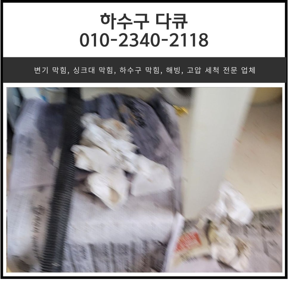 백암면 싱크대 막힘 용인 처인구 원삼면 하수구 역류 뚫는 업체 현장 상황