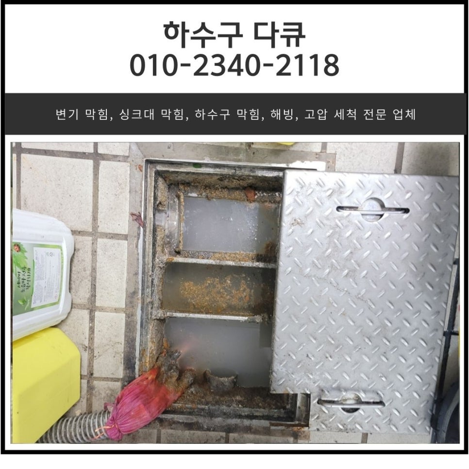 광교동 주방 바닥 하수구 막힘 수원 광교 식당 하수도 배관 역류 전문 업체 원인 분석