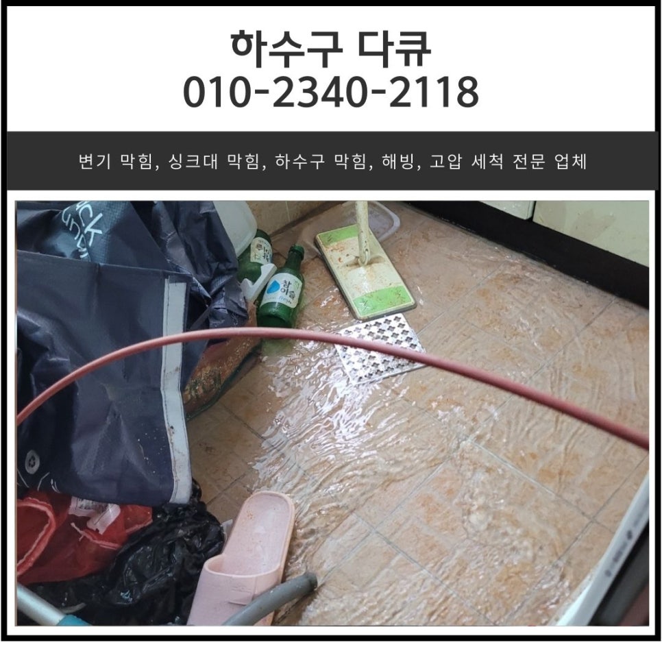 송탄동 세탁실 하수구 막힘 평택 모곡동 베란다 하수도 역류 뚫는 업체 현장 상황