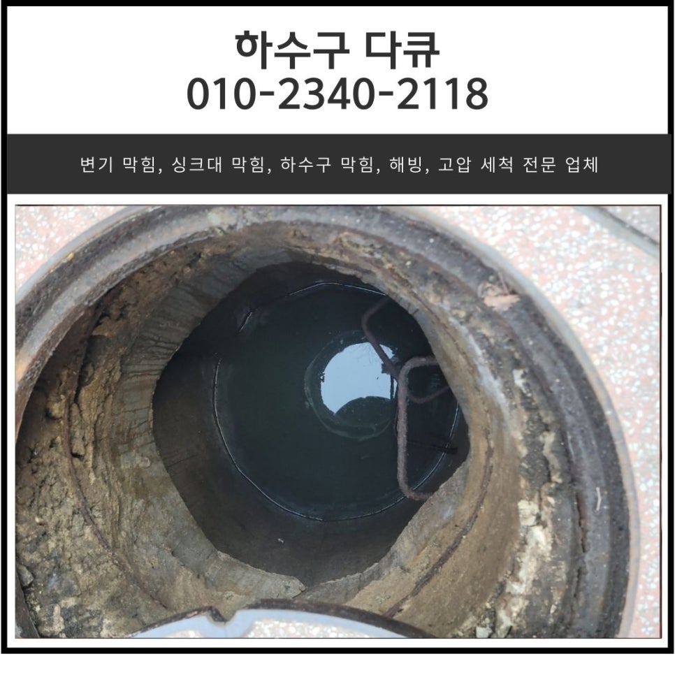 신흥동 하수구 막힘 태평동 상가 건물 배수구 역류 뚫는 고압세척 비용 원인 분석