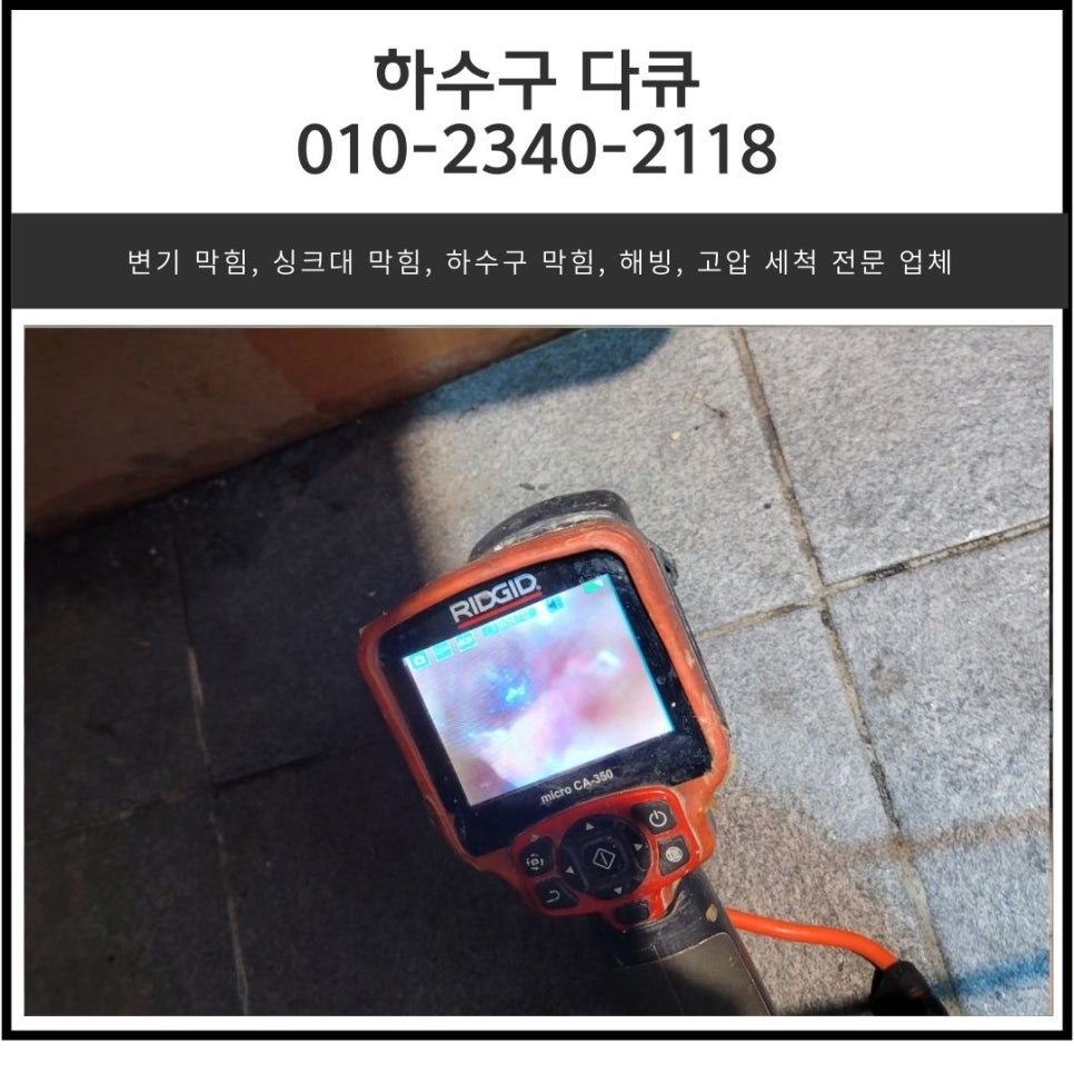 도척면 싱크대 막힘 광주 퇴촌면 식당 주방 바닥 하수구 역류 뚫어주는 전문 업체 대표 이미지