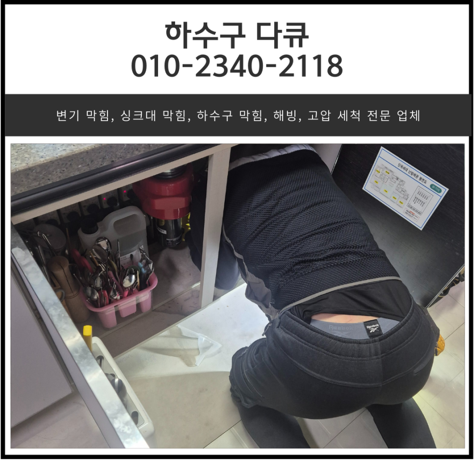 판교동 싱크대 막힘 분당 이매동 세탁실 하수구 역류 뚫는 설비 업체 대표 이미지