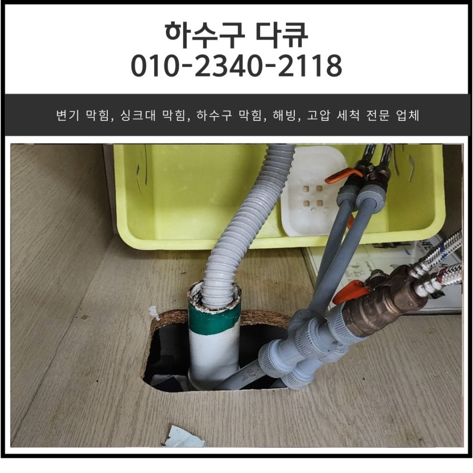 산성동 싱크대 막힘 성남 복정동 하수구 배관 역류 넘침 뚫는 비용 현장 상황