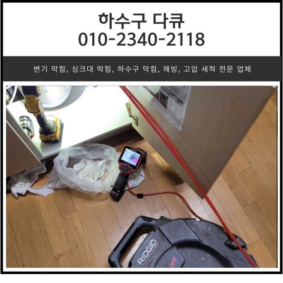 마장면 싱크대 막힘 이천 대월면 하수구 물 넘침 뚫어주는 전문 설비업체 원인 분석