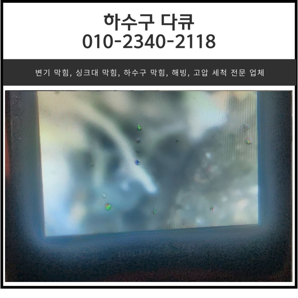 하대원동 하수구 막힘 성남 중원구 도촌동 싱크대 역류 전문 설비업체 원인 분석