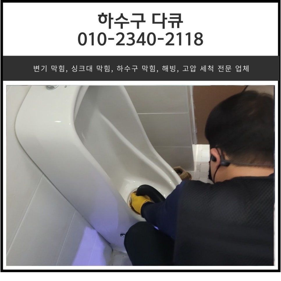 수내동 하수구 막힘 성남 운중동 화장실 소변기 역류 배관 청소 전문 업체 현장 상황
