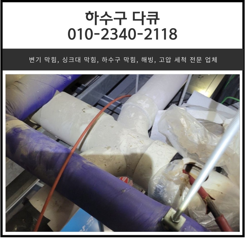 금곡동 하수구 막힘 분당 대장동 상가 화장실 역류 넘침 뚫는 설비업체 대표 이미지