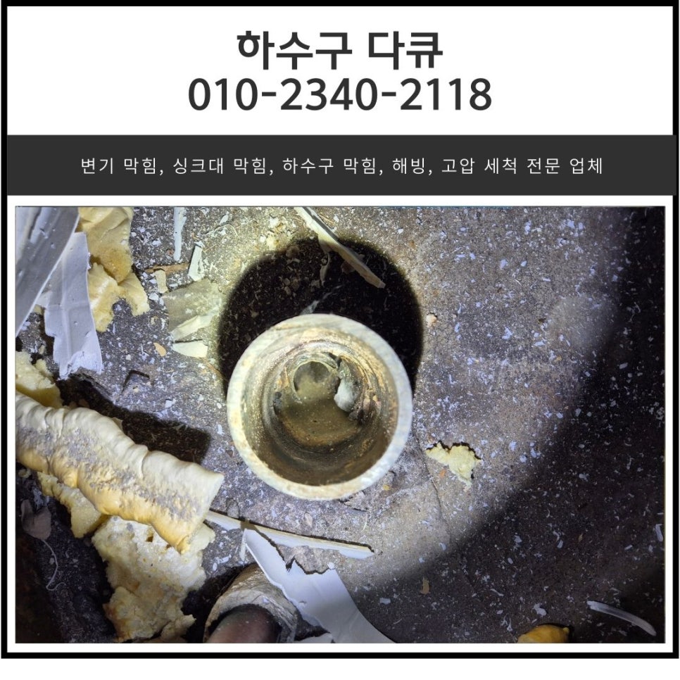 갈곶동 싱크대 막힘 오산 청호동 화장실 하수구 역류 배관 전문 설비 업체 현장 상황