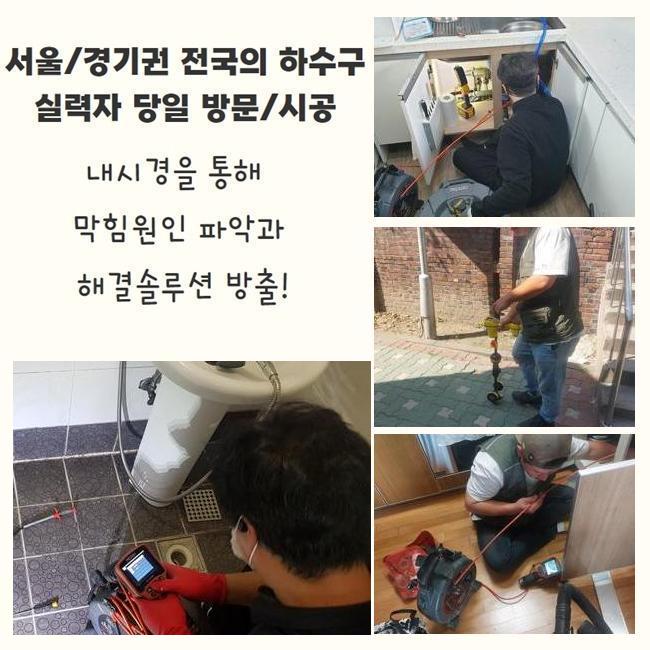 광주 장지동하수구역류 남종면 하수구뚫는업체 물샘전문업체 현장 상황