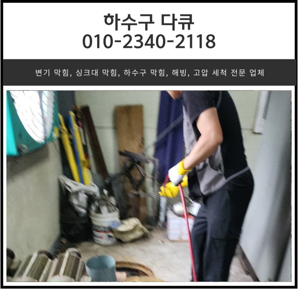 정남면 하수구 막힘 화성 팔탄면 공장 화장실 배관 역류 고압세척 대표 이미지
