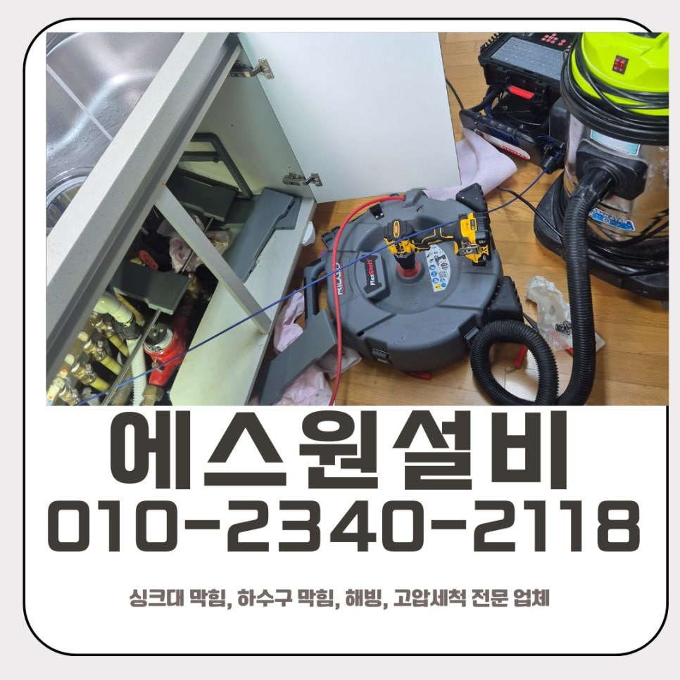 수원 영통구 매탄동 싱크대 배수구막힘, 배관 기름 제거작업 현장 상황
