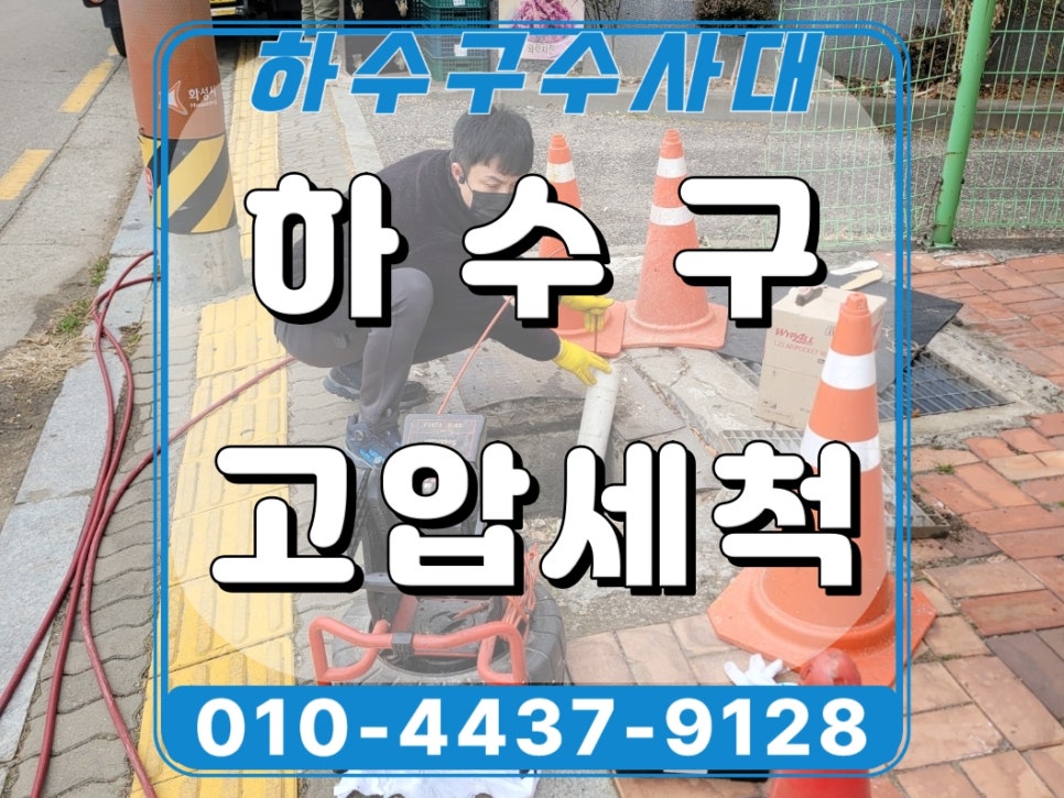 화성시 남양읍 하수관막힘, 고압세척으로 상가 하수구역류 해결함 현장 상황