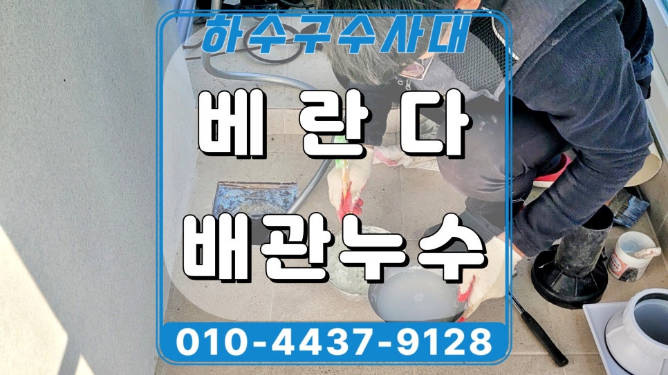오산시 원동 베란다 우수관누수 유가 교체 방수시공으로 해결 현장 상황