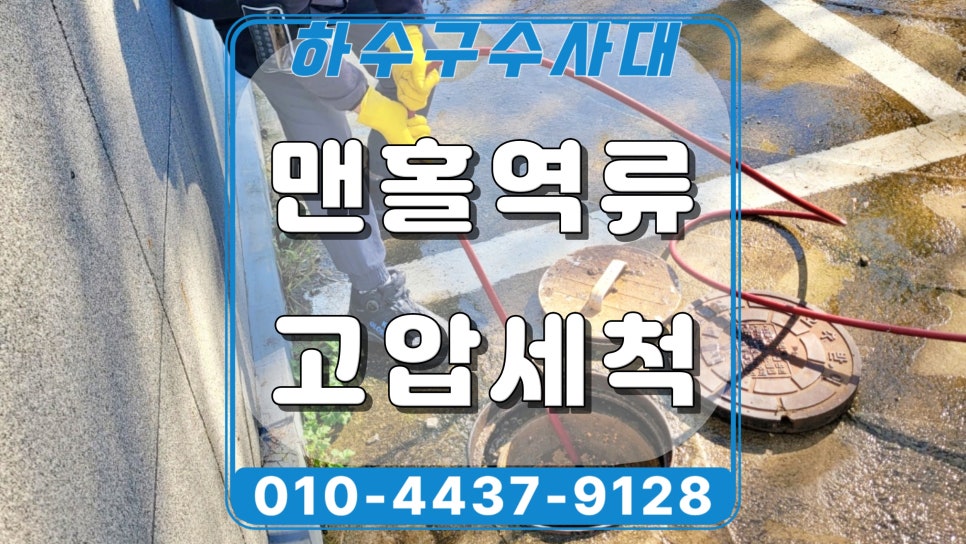 화성 봉담 욕실 하수구막힘, 리모델링 후 배수구역류 해결 현장 상황