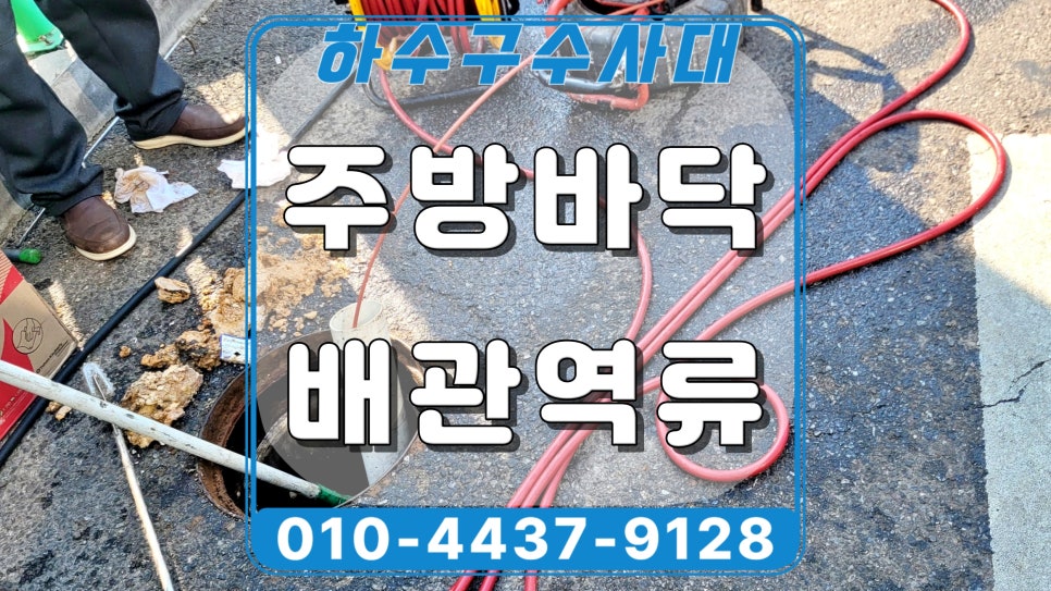 동탄 장지동 식당 하수구막힘, 고압세척으로 막힌 배관 뚫어드림 대표 이미지