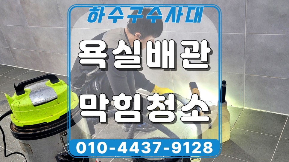 기흥구 보정동 욕실 하수구막힘, 배수구역류 석회 제거작업 현장 상황