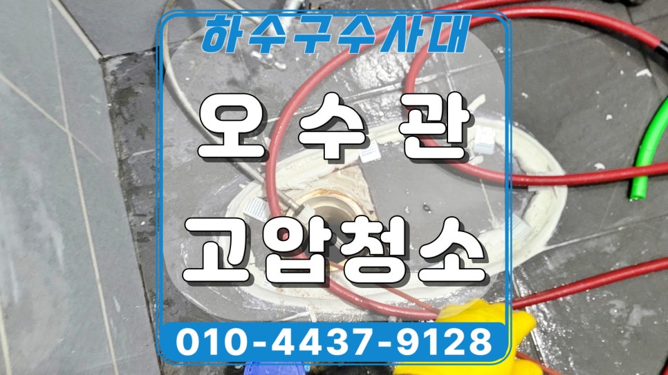 오산 궐동 화장실 변기막힘, 공용 오수관 고압세척 해결 현장 상황