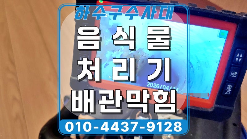 용인 풍덕천동 음식물처리기 배관막힘, 하수관 청소작업 대표 이미지