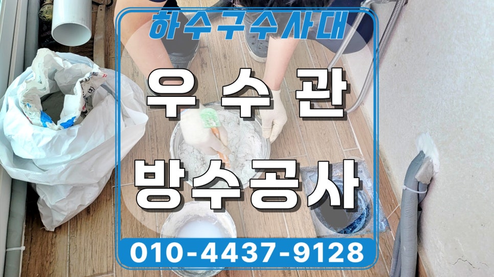 영통구 이의동 베란다누수, 우수관교체 방수공사 전문 대표 이미지
