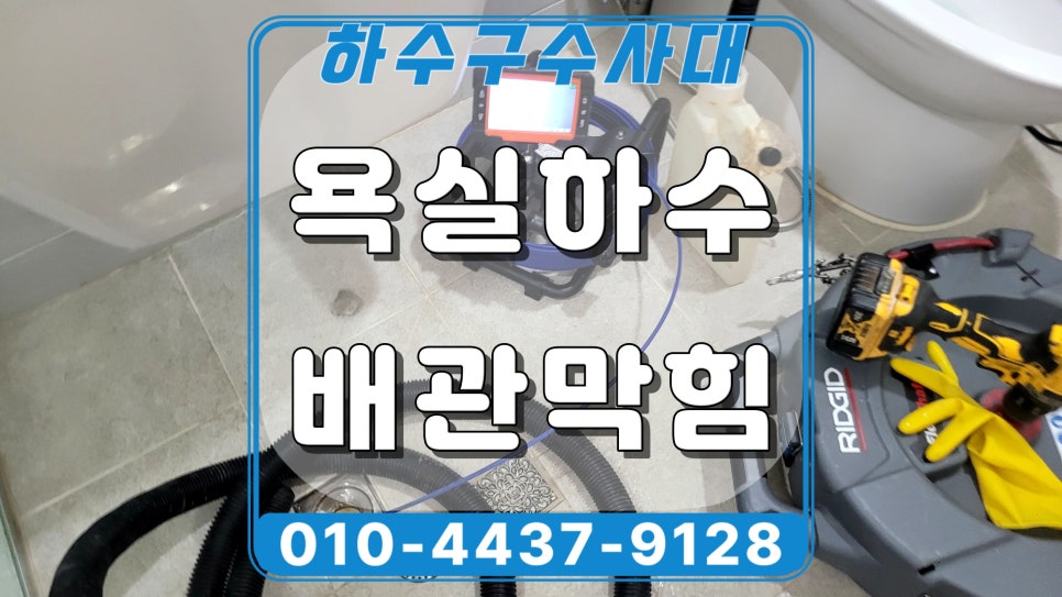 권선구 곡선동 욕실 하수구역류, 하수관 석회 제거 청소로 해결 대표 이미지