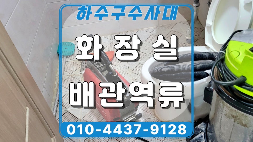 안산 선부동 빌라 하수구역류, 싱크대 사용하면 화장실에서 물이 역류해요 현장 상황