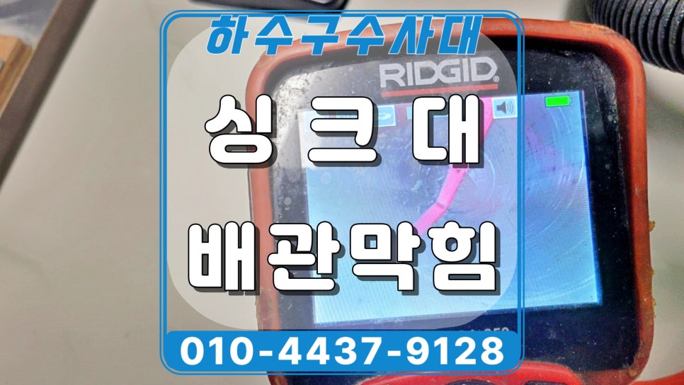 화성 남양읍 싱크대막힘, 주방 배관막힘 고압세척 해결 대표 이미지