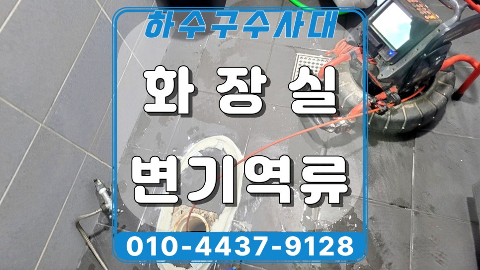 용인 역북동 상가 화장실 역류, 오수관막힘 고압세척으로 해결 현장 상황