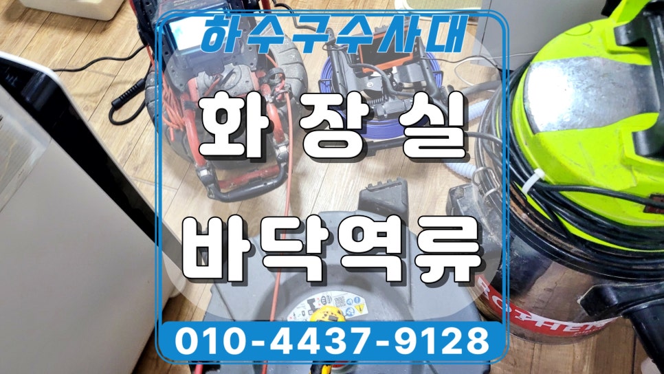 안산 고잔동 원룸 화장실 하수구역류, 기름막힘 샤프트 청소 현장 현장 상황