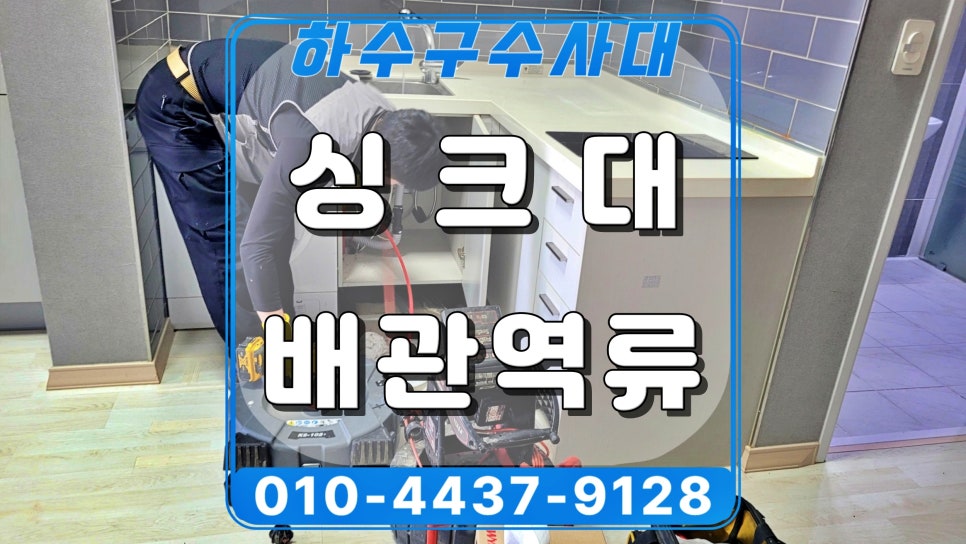 화성 병점동 싱크대 배관역류, 기름막힘 배수구청소 현장 현장 상황