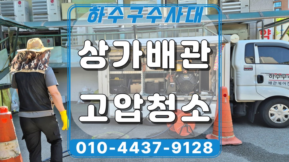 화성 배양동 상가 하수구역류, 메인 배관 기름막힘 고압세척 원인 분석