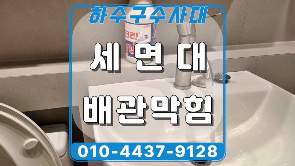안산 고잔동 화장실 세면대막힘, 리모델링 공사 이물질이 원인 대표 이미지